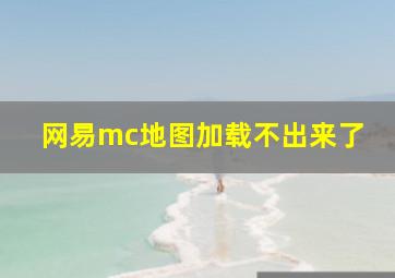 网易mc地图加载不出来了