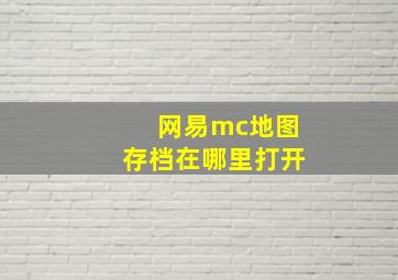 网易mc地图存档在哪里打开