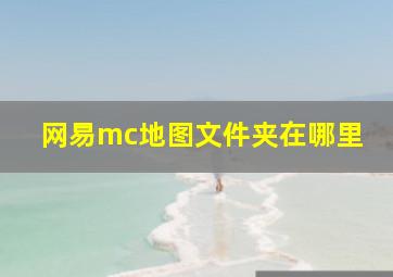 网易mc地图文件夹在哪里