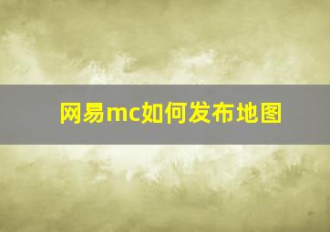 网易mc如何发布地图