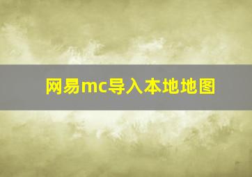 网易mc导入本地地图