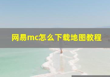 网易mc怎么下载地图教程