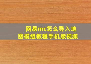 网易mc怎么导入地图模组教程手机版视频