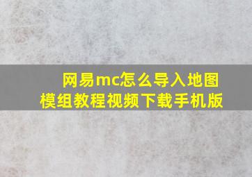 网易mc怎么导入地图模组教程视频下载手机版