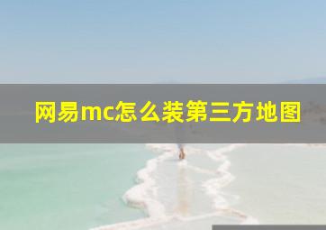 网易mc怎么装第三方地图