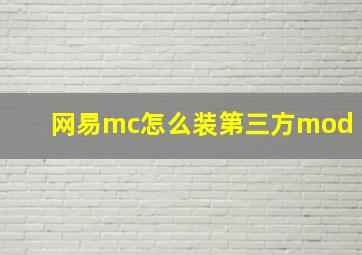 网易mc怎么装第三方mod