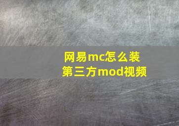 网易mc怎么装第三方mod视频