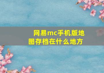 网易mc手机版地图存档在什么地方