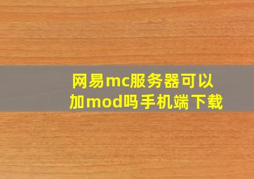 网易mc服务器可以加mod吗手机端下载