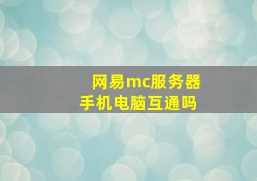 网易mc服务器手机电脑互通吗