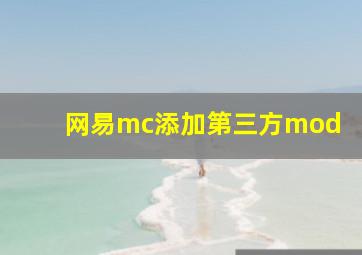 网易mc添加第三方mod