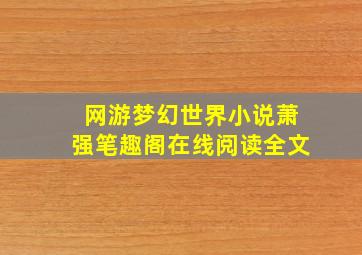 网游梦幻世界小说萧强笔趣阁在线阅读全文