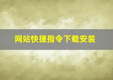 网站快捷指令下载安装