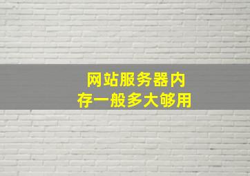 网站服务器内存一般多大够用