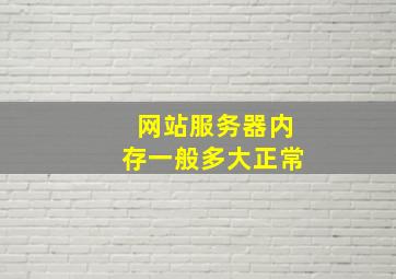 网站服务器内存一般多大正常