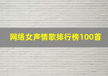 网络女声情歌排行榜100首