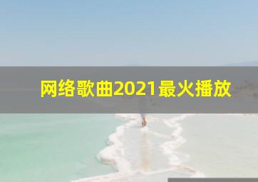 网络歌曲2021最火播放