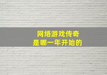 网络游戏传奇是哪一年开始的