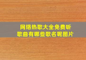 网络热歌大全免费听歌曲有哪些歌名呢图片