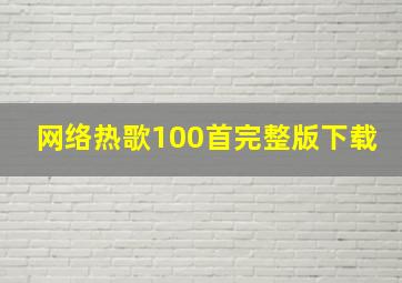 网络热歌100首完整版下载