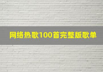 网络热歌100首完整版歌单