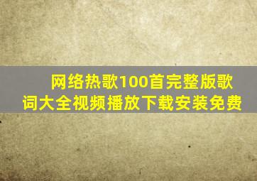 网络热歌100首完整版歌词大全视频播放下载安装免费