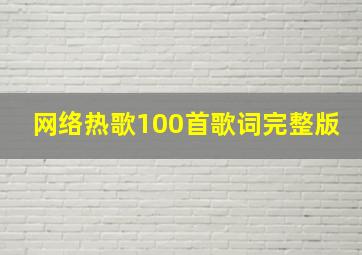 网络热歌100首歌词完整版