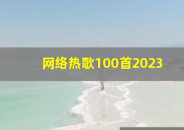 网络热歌100首2023