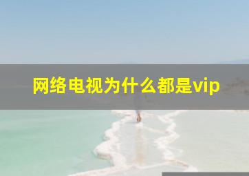 网络电视为什么都是vip