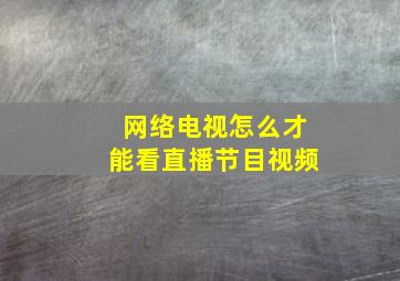 网络电视怎么才能看直播节目视频