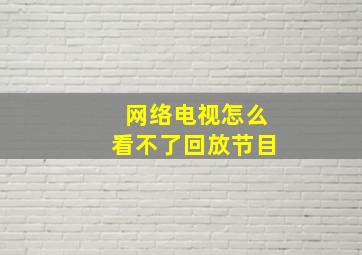 网络电视怎么看不了回放节目