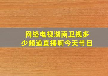 网络电视湖南卫视多少频道直播啊今天节目