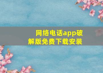 网络电话app破解版免费下载安装