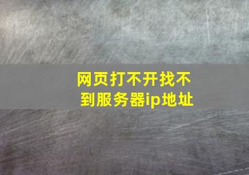 网页打不开找不到服务器ip地址