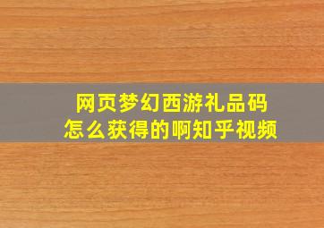 网页梦幻西游礼品码怎么获得的啊知乎视频