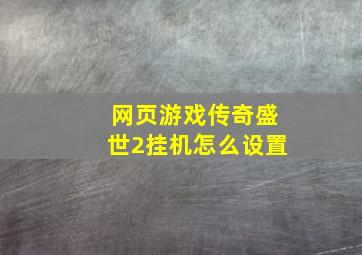 网页游戏传奇盛世2挂机怎么设置