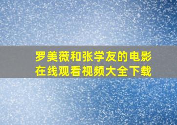 罗美薇和张学友的电影在线观看视频大全下载