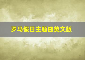 罗马假日主题曲英文版