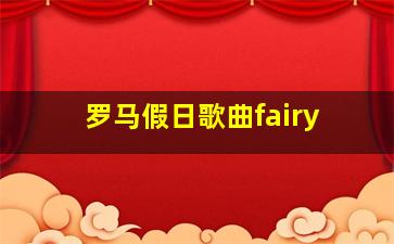 罗马假日歌曲fairy