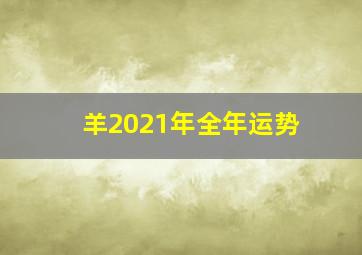 羊2021年全年运势