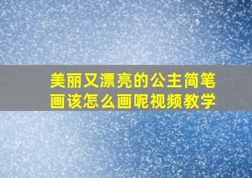 美丽又漂亮的公主简笔画该怎么画呢视频教学