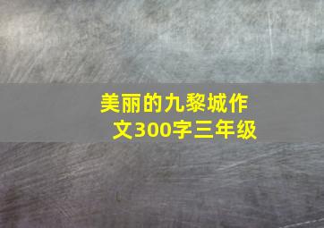 美丽的九黎城作文300字三年级