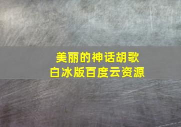 美丽的神话胡歌白冰版百度云资源