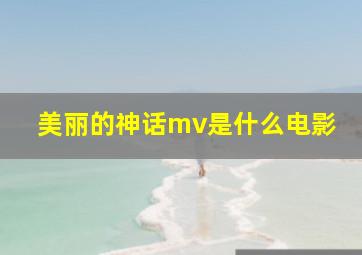 美丽的神话mv是什么电影