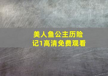 美人鱼公主历险记1高清免费观看