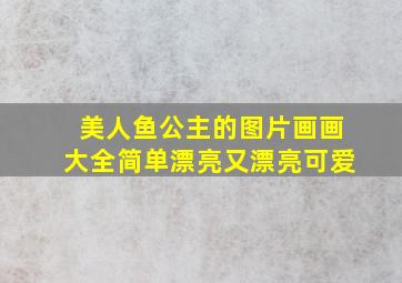 美人鱼公主的图片画画大全简单漂亮又漂亮可爱