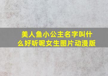 美人鱼小公主名字叫什么好听呢女生图片动漫版