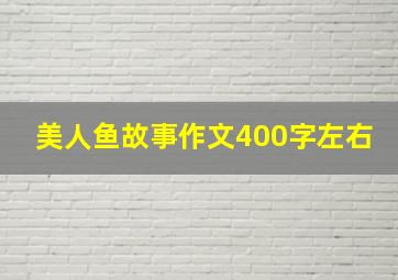 美人鱼故事作文400字左右