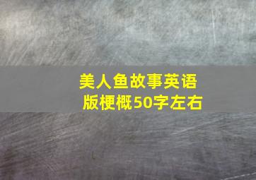 美人鱼故事英语版梗概50字左右