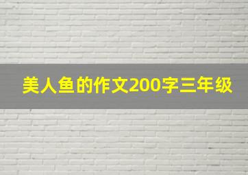 美人鱼的作文200字三年级